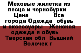 Меховые жилетки из песца и чернобурки › Цена ­ 13 000 - Все города Одежда, обувь и аксессуары » Женская одежда и обувь   . Тверская обл.,Вышний Волочек г.